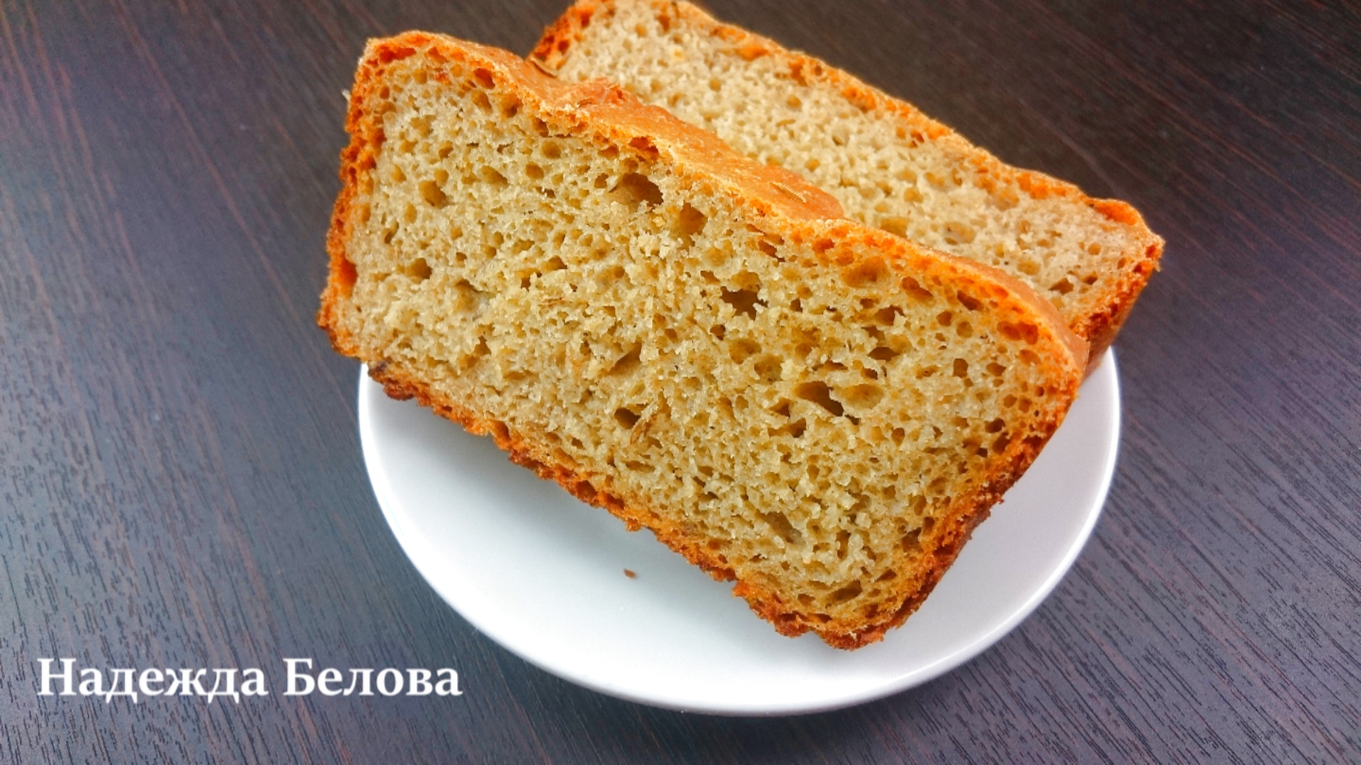 Хлеб ржано-пшеничный с тмином
